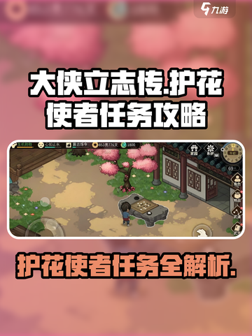 大侠立志传护花使者任务怎么做介绍截图1
