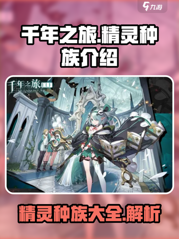 千年之旅有多少种精灵介绍截图1