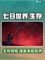 七日世界下载🔥玩法规则全攻略🎮