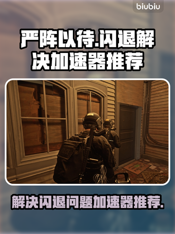 严阵以待🔥闪退解决+加速器推荐🚀截图1
