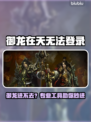 🎮御龙在天进不去？速看优化神器！