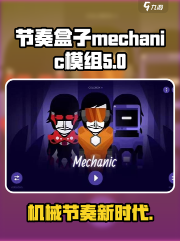 节奏盒子mechanic模组介绍截图1