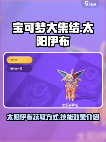 宝可梦大集结太阳伊布怎么获得介绍截图1