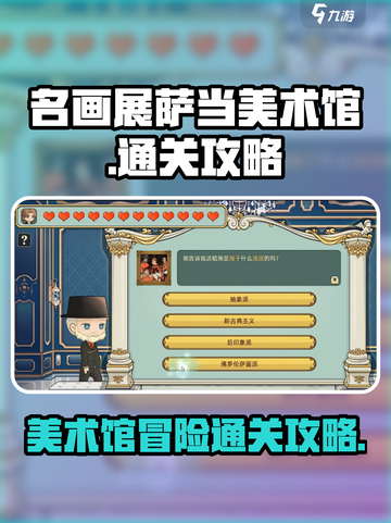 名画展萨当美术馆怎么通关介绍截图1