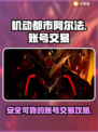 机动都市阿尔法账号交易🔥安全平台推荐！