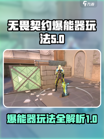 无畏契约源能行动爆能器怎么玩介绍截图1