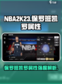 美职篮全明星保罗班凯罗怎么样介绍