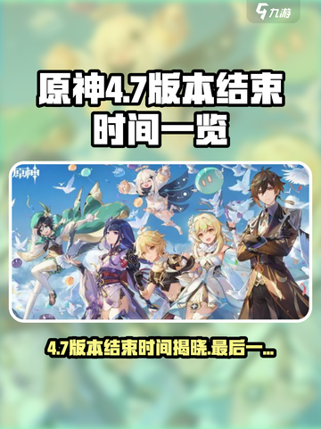 原神💥4.7版本上线时间🔥倒计时结束不容错过！截图1