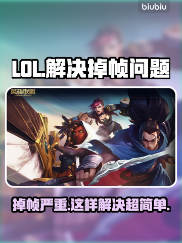 LOL掉帧卡顿？这一招搞定！🔥💡截图1