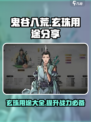 鬼谷八荒玄珠有什么用介绍