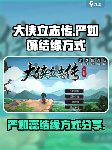 大侠立志传🔥严如蕊结缘方式大曝光！📍截图1