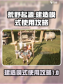 荒野起源建造模式怎么使用介绍