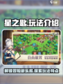 星之匙玩法有哪些介绍