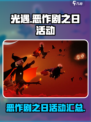光遇🎉2024恶作剧之日活动大全揭秘！