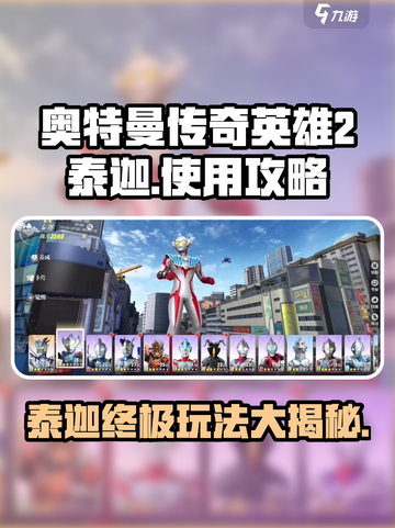 奥特曼传奇英雄2🔥泰迦玩法攻略详解！⚡截图1