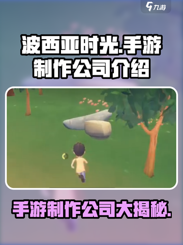 波西亚时光手游哪家公司的介绍截图1