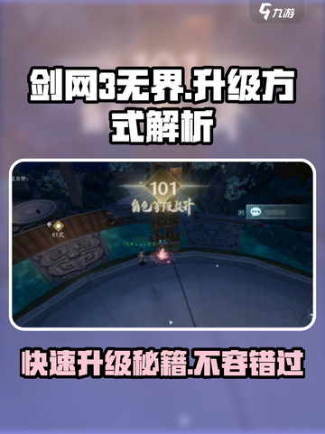 剑网3无界💥100级到120级升级秘籍大公开！截图1