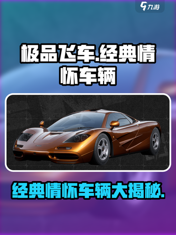 极品飞车集结经典情怀车辆推荐介绍截图1