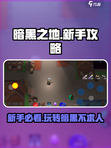 暗黑之地🔥新手必看！玩转攻略全在这👇截图1