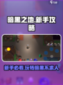 暗黑之地🔥新手必看！玩转攻略全在这👇