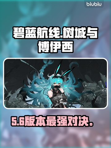 【碧蓝航线】树城VS博伊西⚡谁才是版本之神？💥截图1