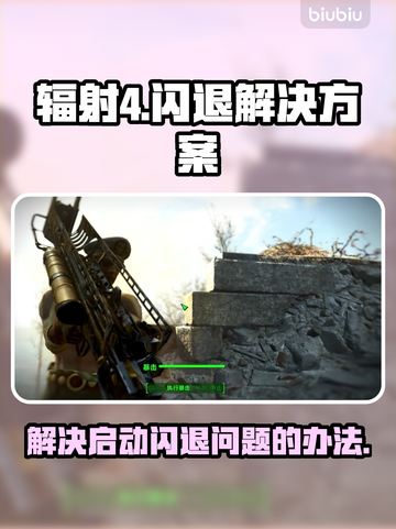 辐射4启动闪退？❌教你一招搞定🎉截图1