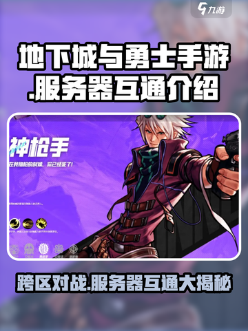 地下城与勇士手游🔥1-10区互通吗？服务器真相揭秘！截图1