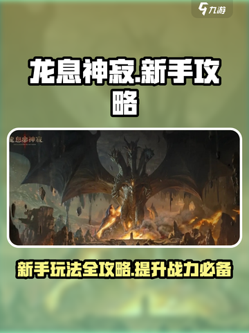 龙息神寂🔥新手必看！玩转游戏超简单👇截图1