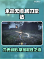 永劫无间阔刀玩法🔥高手必学套路💡