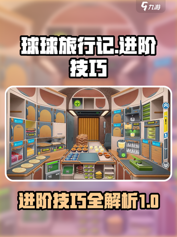 球球旅行记进阶攻略介绍截图1
