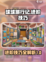 球球旅行记进阶攻略介绍