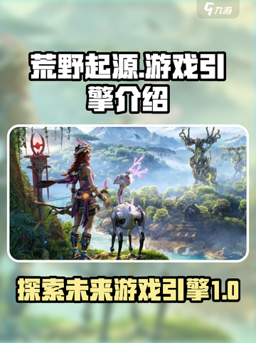 荒野起源游戏引擎是什么介绍截图1