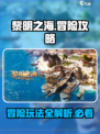 黎明之海Adventure🔥超全冒险攻略玩法介绍来啦！