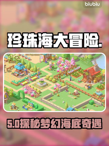 珍珠海大冒险🔥萌宠闯关太上头了！🎮截图1