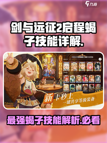 剑与远征2：启程蝎子🔥超强技能详解！截图1