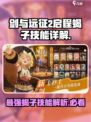 剑与远征2：启程蝎子🔥超强技能详解！