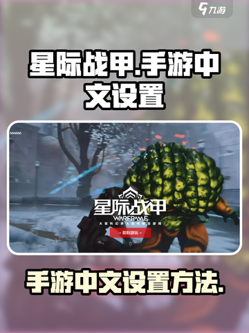 星际战甲手游中文设置方法介绍截图1