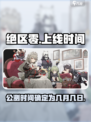 绝区零正式服什么时候上线介绍