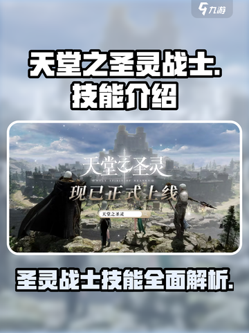 天堂之圣灵战士技能怎么样介绍截图1