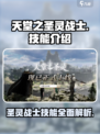 天堂之圣灵战士技能怎么样介绍
