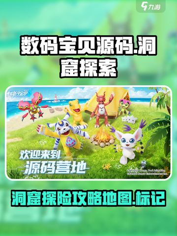 数码宝贝源码🔥洞窟探索终极攻略📍截图1