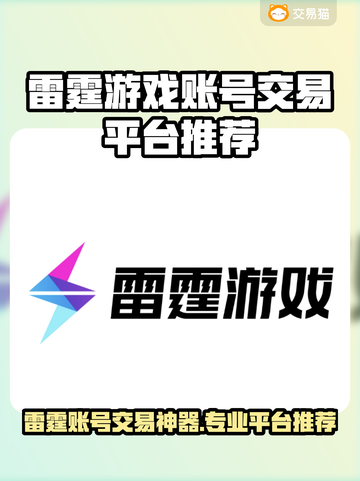 🔥雷霆游戏账号交易神器推荐！💥截图1