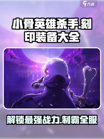 小骨英雄杀手🔥刻印装备全解析，必看秘籍！截图1