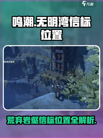 鸣潮🔥无明湾荒弃岩壑信标位置全揭秘！👇截图1