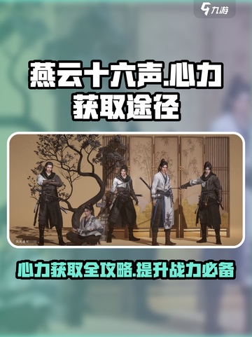 燕云十六声⚡心力获取全攻略，快速提升战力！截图1
