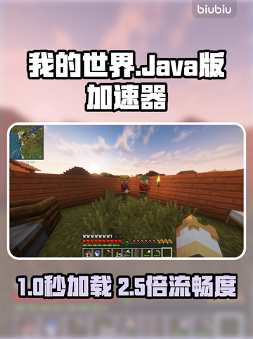 🎮我的世界Java版加速器推荐！秒杀卡顿🔥截图1