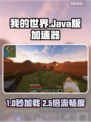 🎮我的世界Java版加速器推荐！秒杀卡顿🔥