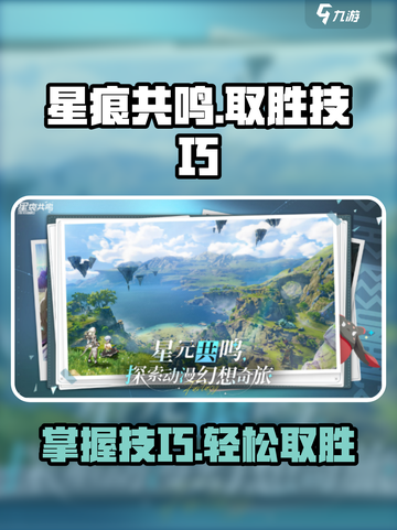 星痕共鸣🔥必看！掌握这些技巧轻松取胜✨截图1