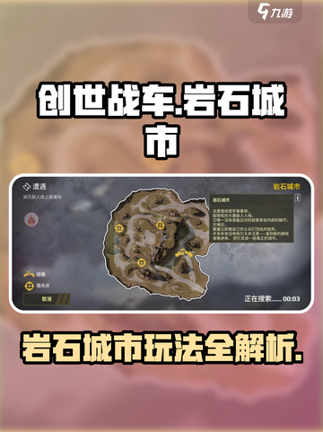 《创世战车》岩石城市地图玩法大揭秘💥截图1