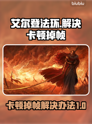 艾尔登法环卡顿❌？1秒解决掉帧秘籍🔥截图1